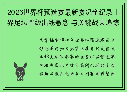 2026世界杯预选赛最新赛况全纪录 世界足坛晋级出线悬念 与关键战果追踪 2026世界杯预选赛最新赛况全纪录 世界足坛晋级出线悬念 与关键战果追踪