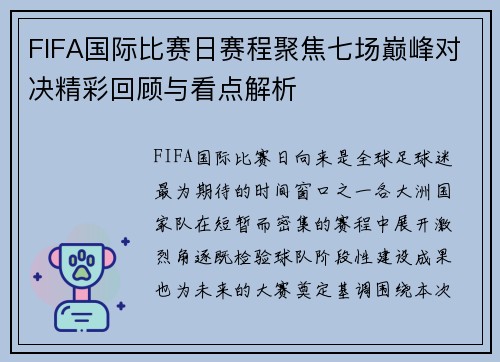 FIFA国际比赛日赛程聚焦七场巅峰对决精彩回顾与看点解析 FIFA国际比赛日赛程聚焦七场巅峰对决精彩回顾与看点解析