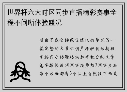 世界杯六大时区同步直播精彩赛事全程不间断体验盛况 世界杯六大时区同步直播精彩赛事全程不间断体验盛况