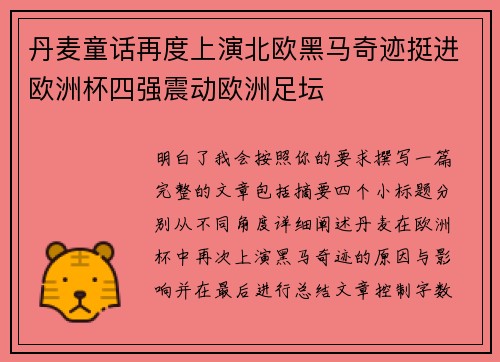 丹麦童话再度上演北欧黑马奇迹挺进欧洲杯四强震动欧洲足坛 丹麦童话再度上演北欧黑马奇迹挺进欧洲杯四强震动欧洲足坛