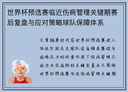 世界杯预选赛临近伤病管理关键期赛后复盘与应对策略球队保障体系 世界杯预选赛临近伤病管理关键期赛后复盘与应对策略球队保障体系