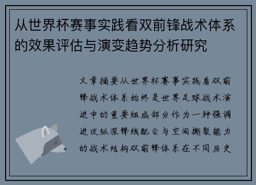 从世界杯赛事实践看双前锋战术体系的效果评估与演变趋势分析研究 从世界杯赛事实践看双前锋战术体系的效果评估与演变趋势分析研究