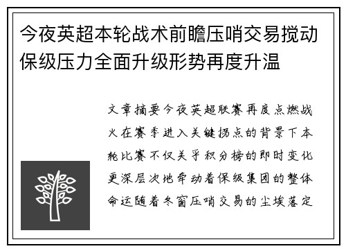 今夜英超本轮战术前瞻压哨交易搅动保级压力全面升级形势再度升温