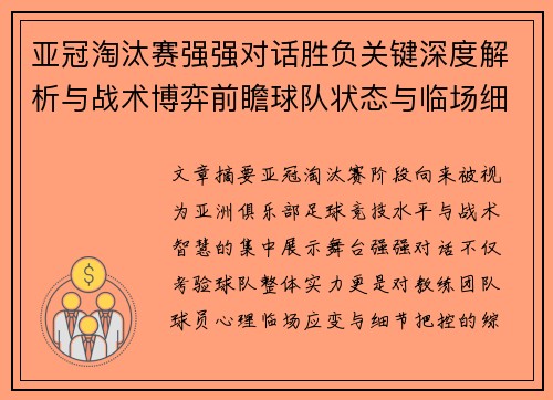 亚冠淘汰赛强强对话胜负关键深度解析与战术博弈前瞻球队状态与临场细节 亚冠淘汰赛强强对话胜负关键深度解析与战术博弈前瞻球队状态与临场细节