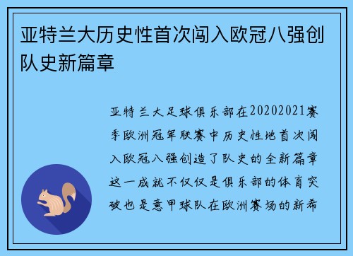 亚特兰大历史性首次闯入欧冠八强创队史新篇章 亚特兰大历史性首次闯入欧冠八强创队史新篇章