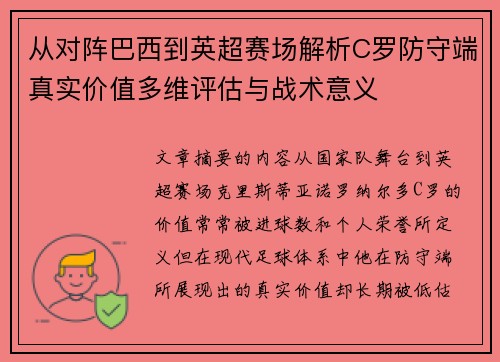 从对阵巴西到英超赛场解析C罗防守端真实价值多维评估与战术意义 从对阵巴西到英超赛场解析C罗防守端真实价值多维评估与战术意义