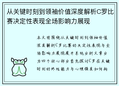 从关键时刻到领袖价值深度解析C罗比赛决定性表现全场影响力展现