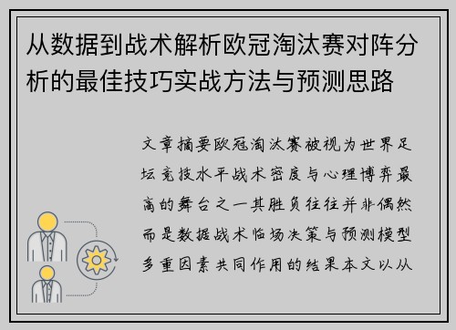 从数据到战术解析欧冠淘汰赛对阵分析的最佳技巧实战方法与预测思路