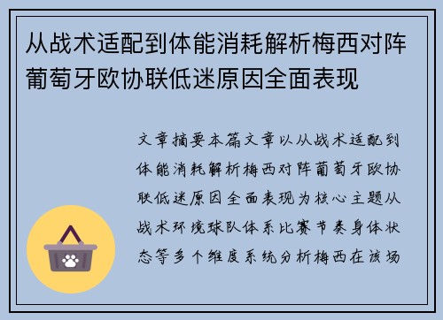从战术适配到体能消耗解析梅西对阵葡萄牙欧协联低迷原因全面表现 从战术适配到体能消耗解析梅西对阵葡萄牙欧协联低迷原因全面表现