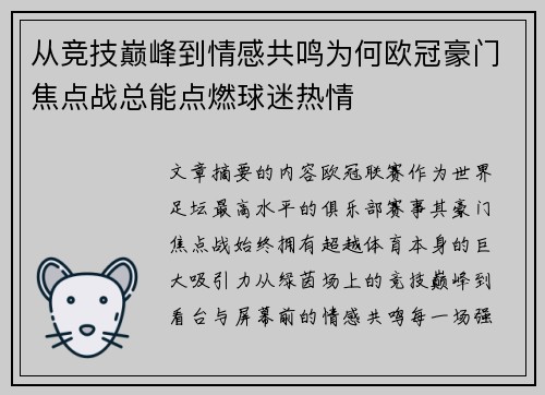从竞技巅峰到情感共鸣为何欧冠豪门焦点战总能点燃球迷热情 从竞技巅峰到情感共鸣为何欧冠豪门焦点战总能点燃球迷热情
