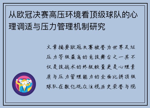 从欧冠决赛高压环境看顶级球队的心理调适与压力管理机制研究 从欧冠决赛高压环境看顶级球队的心理调适与压力管理机制研究
