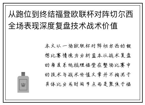 从跑位到终结福登欧联杯对阵切尔西全场表现深度复盘技术战术价值