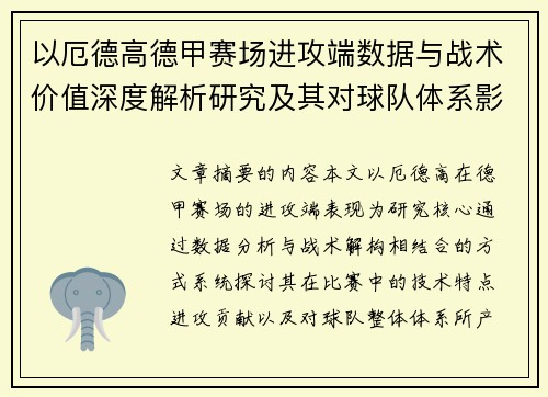 以厄德高德甲赛场进攻端数据与战术价值深度解析研究及其对球队体系影响评估 以厄德高德甲赛场进攻端数据与战术价值深度解析研究及其对球队体系影响评估