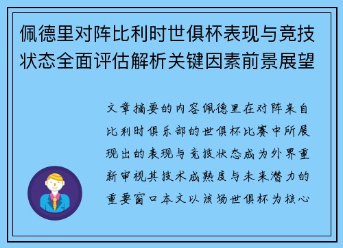 佩德里对阵比利时世俱杯表现与竞技状态全面评估解析关键因素前景展望 佩德里对阵比利时世俱杯表现与竞技状态全面评估解析关键因素前景展望