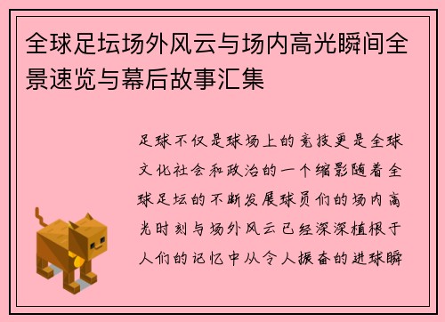 全球足坛场外风云与场内高光瞬间全景速览与幕后故事汇集 全球足坛场外风云与场内高光瞬间全景速览与幕后故事汇集