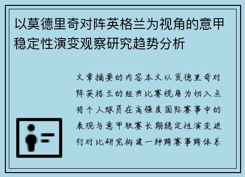 以莫德里奇对阵英格兰为视角的意甲稳定性演变观察研究趋势分析