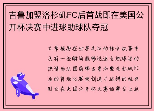 吉鲁加盟洛杉矶FC后首战即在美国公开杯决赛中进球助球队夺冠 吉鲁加盟洛杉矶FC后首战即在美国公开杯决赛中进球助球队夺冠
