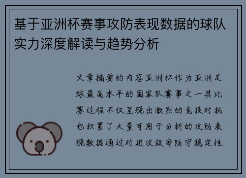 基于亚洲杯赛事攻防表现数据的球队实力深度解读与趋势分析 基于亚洲杯赛事攻防表现数据的球队实力深度解读与趋势分析