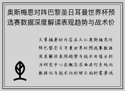 奥斯梅恩对阵巴黎圣日耳曼世界杯预选赛数据深度解读表现趋势与战术价值分析