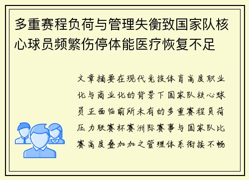 多重赛程负荷与管理失衡致国家队核心球员频繁伤停体能医疗恢复不足 多重赛程负荷与管理失衡致国家队核心球员频繁伤停体能医疗恢复不足