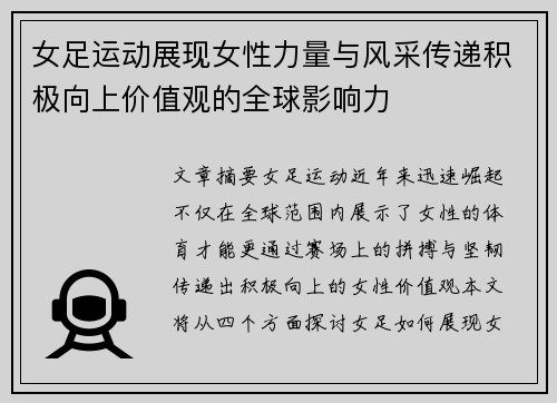 女足运动展现女性力量与风采传递积极向上价值观的全球影响力 女足运动展现女性力量与风采传递积极向上价值观的全球影响力