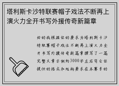 塔利斯卡沙特联赛帽子戏法不断再上演火力全开书写外援传奇新篇章 塔利斯卡沙特联赛帽子戏法不断再上演火力全开书写外援传奇新篇章