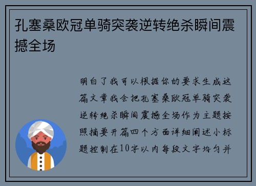 孔塞桑欧冠单骑突袭逆转绝杀瞬间震撼全场 孔塞桑欧冠单骑突袭逆转绝杀瞬间震撼全场