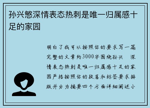 孙兴慜深情表态热刺是唯一归属感十足的家园 孙兴慜深情表态热刺是唯一归属感十足的家园