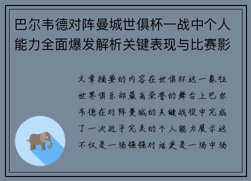 巴尔韦德对阵曼城世俱杯一战中个人能力全面爆发解析关键表现与比赛影响力 巴尔韦德对阵曼城世俱杯一战中个人能力全面爆发解析关键表现与比赛影响力
