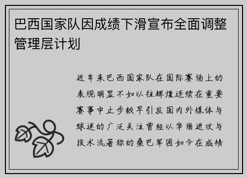 巴西国家队因成绩下滑宣布全面调整管理层计划 巴西国家队因成绩下滑宣布全面调整管理层计划