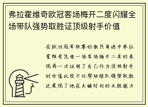 弗拉霍维奇欧冠客场梅开二度闪耀全场带队强势取胜证顶级射手价值 弗拉霍维奇欧冠客场梅开二度闪耀全场带队强势取胜证顶级射手价值