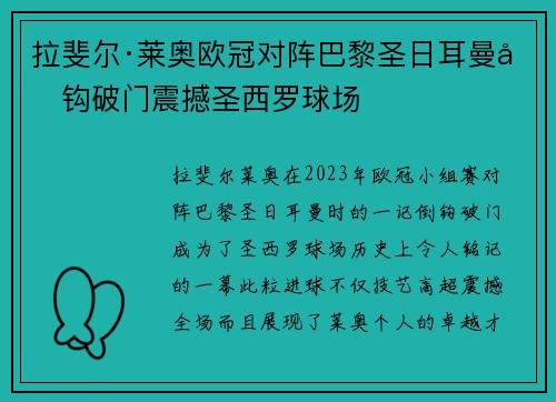 拉斐尔·莱奥欧冠对阵巴黎圣日耳曼倒钩破门震撼圣西罗球场 拉斐尔·莱奥欧冠对阵巴黎圣日耳曼倒钩破门震撼圣西罗球场