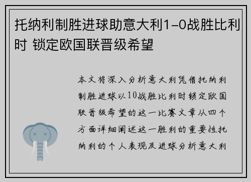 托纳利制胜进球助意大利1-0战胜比利时 锁定欧国联晋级希望 托纳利制胜进球助意大利1-0战胜比利时 锁定欧国联晋级希望