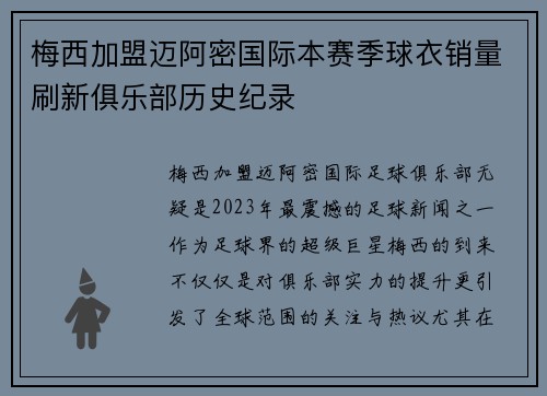 梅西加盟迈阿密国际本赛季球衣销量刷新俱乐部历史纪录 梅西加盟迈阿密国际本赛季球衣销量刷新俱乐部历史纪录