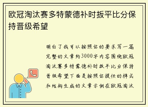 欧冠淘汰赛多特蒙德补时扳平比分保持晋级希望
