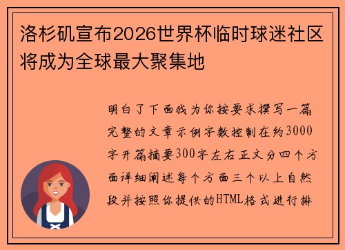 洛杉矶宣布2026世界杯临时球迷社区将成为全球最大聚集地
