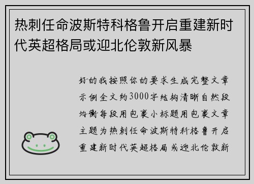 热刺任命波斯特科格鲁开启重建新时代英超格局或迎北伦敦新风暴