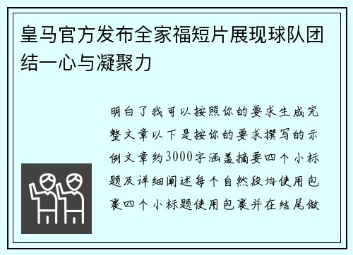 皇马官方发布全家福短片展现球队团结一心与凝聚力